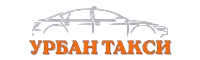 Урбан Такси